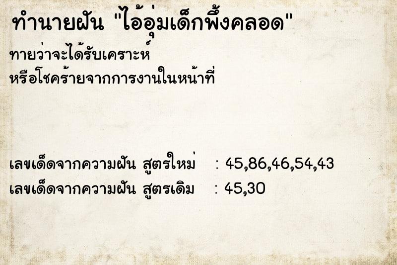 ทำนายฝันทำนายฝันไอ้อุ่มเด็กพึ้งคลอด