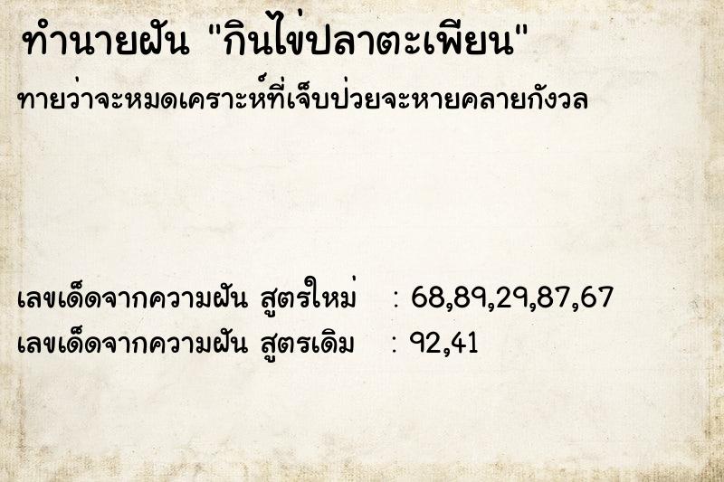 ทำนายฝันทำนายฝันกินไข่ปลาตะเพียน