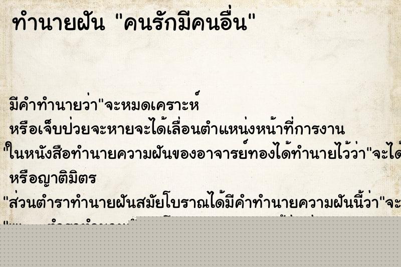 ทำนายฝัน คนรักมีคนอื่น ทำนายฝัน คนรักมีคนอื่น