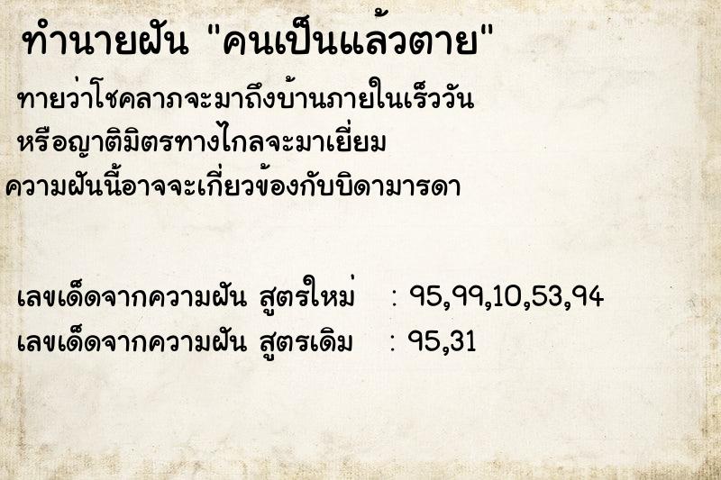 ทำนายฝันคนเป็นแล้วตาย ทำนายฝันทำนายฝันคนเป็นแล้วตาย