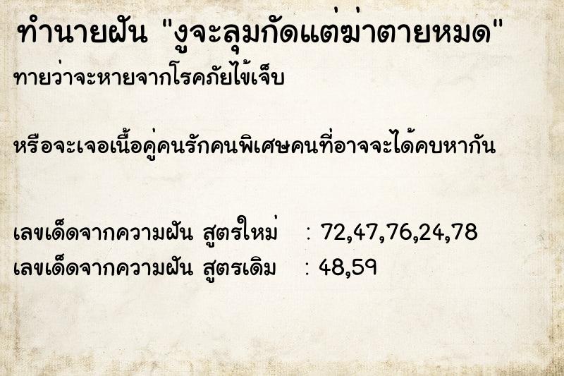 ทำนายฝันงูจะลุมกัดแต่ฆ่าตายหมด ทำนายฝันทำนายฝันงูจะลุมกัดแต่ฆ่าตายหมด