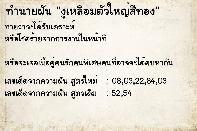 ทำนายฝัน งูเหลือมตัวใหญ่สีทอง ทำนายฝัน งูเหลือมตัวใหญ่สีทอง