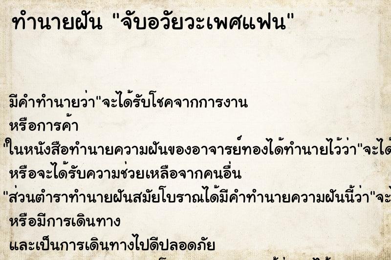 ทำนายฝันทำนายฝันจับอวัยวะเพศแฟน