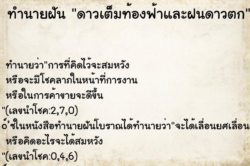ทำนายฝันดาวเต็มท้องฟ้าและฝนดาวตก ทำนายฝันทำนายฝันดาวเต็มท้องฟ้าและฝนดาวตก