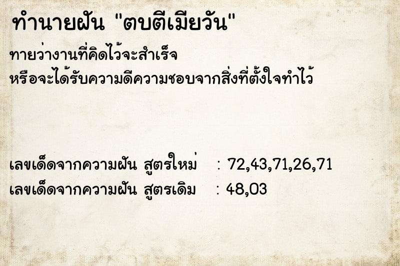ทำนายฝันทำนายฝันตบตีเมียวัน