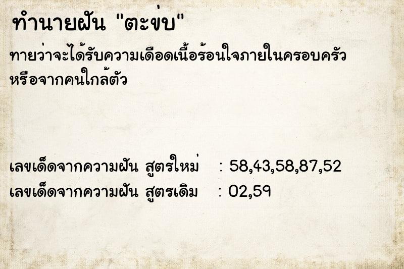 ทำนายฝันทำนายฝันตะข่บ