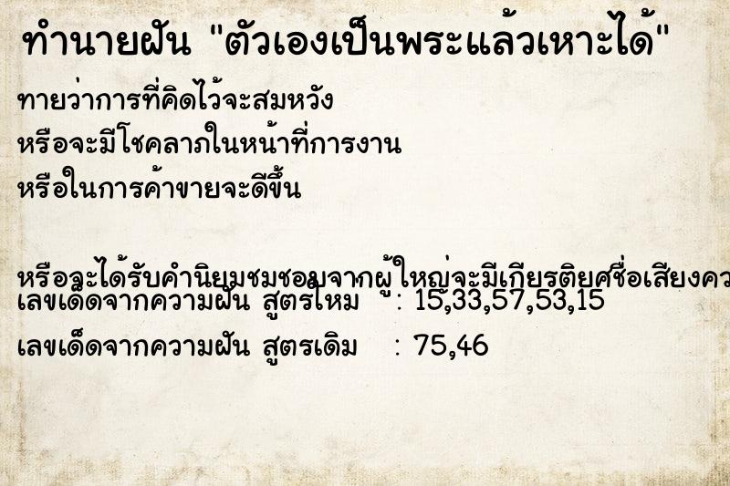 ทำนายฝันตัวเองเป็นพระแล้วเหาะได้ ทำนายฝันทำนายฝันตัวเองเป็นพระแล้วเหาะได้