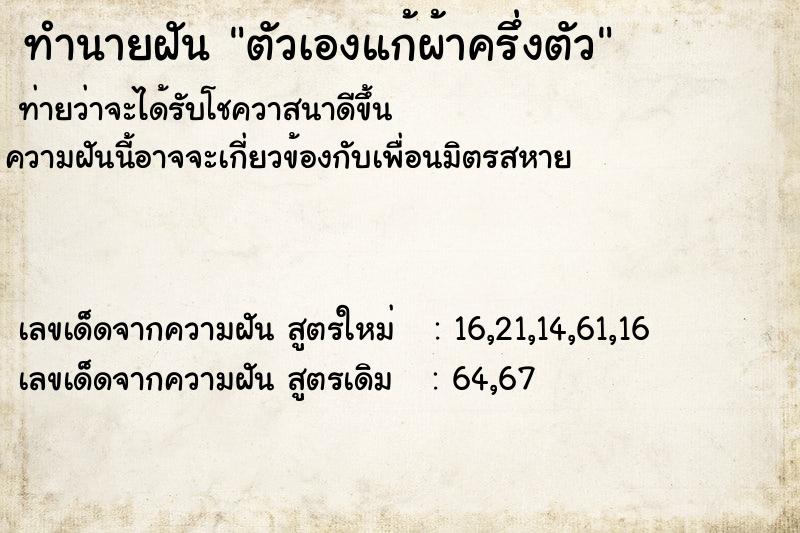 ทำนายฝันตัวเองแก้ผ้าครึ่งตัว ทำนายฝันทำนายฝันตัวเองแก้ผ้าครึ่งตัว