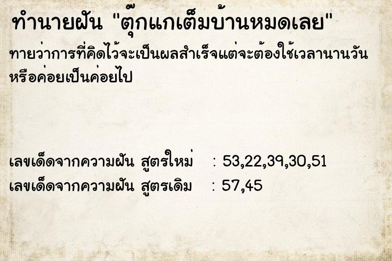 ทำนายฝันตุ๊กแกเต็มบ้านหมดเลย ทำนายฝันทำนายฝันตุ๊กแกเต็มบ้านหมดเลย