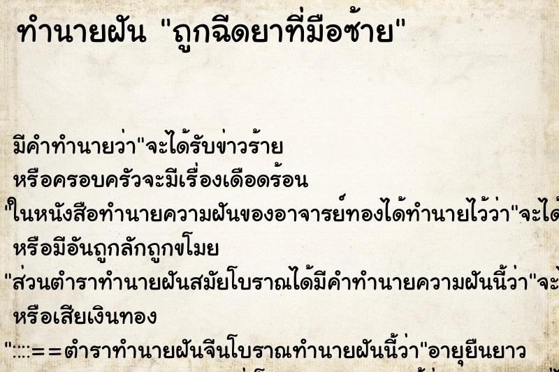 ทำนายฝัน ถูกฉีดยาที่มือซ้าย