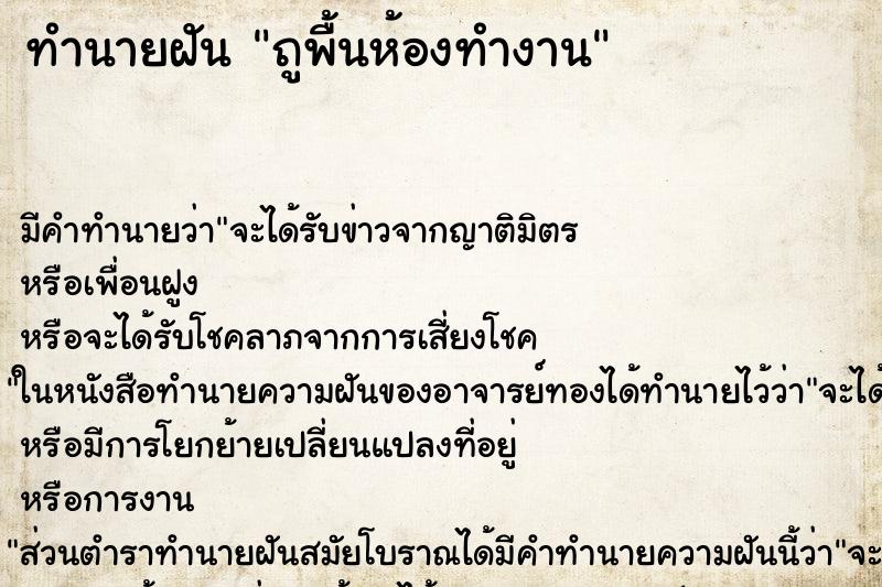 ทำนายฝัน ถูพื้นห้องทำงาน