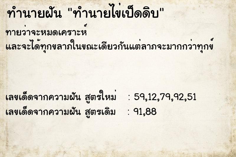 ทำนายฝัน ทำนายไข่เป็ดดิบ ทำนายฝัน ทำนายไข่เป็ดดิบ