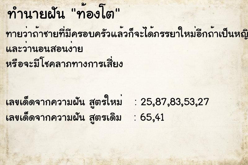 ทำนายฝัน ท้องโต ทำนายฝัน ท้องโต