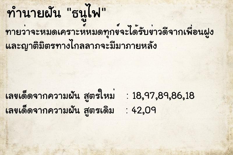 ทำนายฝันทำนายฝันธนูไฟ