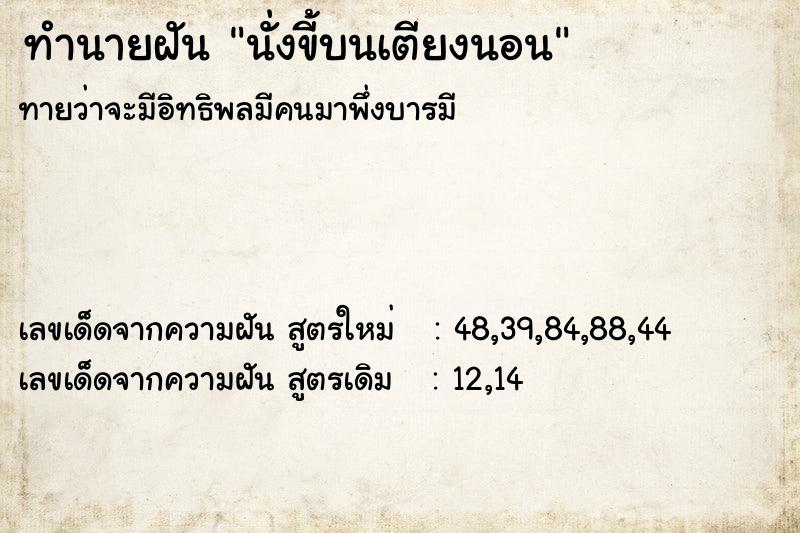 ทำนายฝันทำนายฝันนั่งขี้บนเตียงนอน