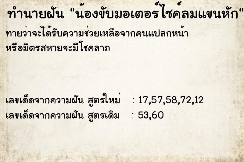 ทำนายฝันน้องขับมอเตอร์ไซค์ลมแขนหัก ทำนายฝันทำนายฝันน้องขับมอเตอร์ไซค์ลมแขนหัก