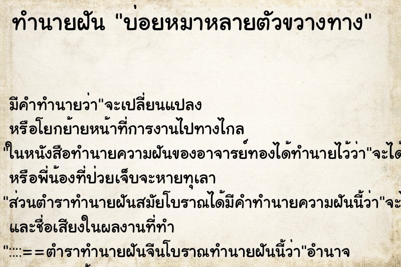 ทำนายฝันทำนายฝันบ่อยหมาหลายตัวขวางทาง