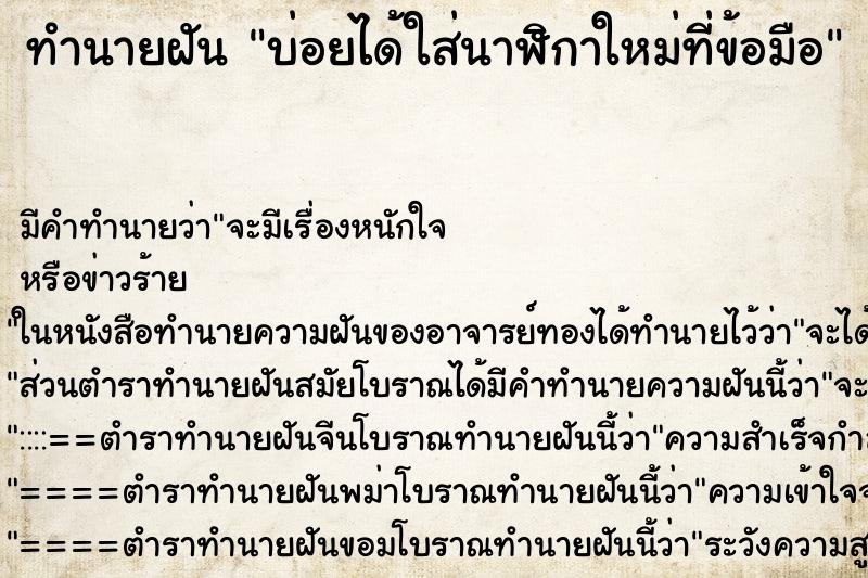 ทำนายฝันทำนายฝันบ่อยได้ใส่นาฬิกาใหม่ที่ข้อมือ