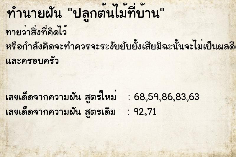 ทำนายฝันทำนายฝันปลูกต้นไม้ที่บ้าน