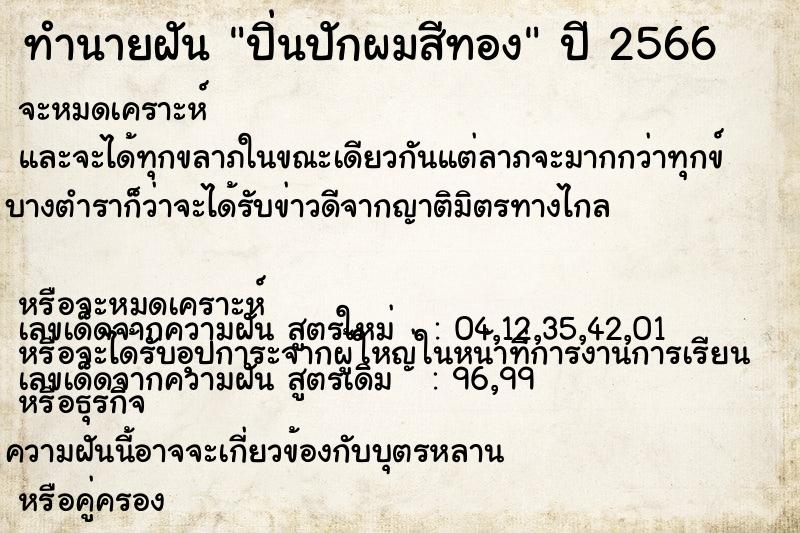 ทำนายฝัน ปิ่นปักผมสีทอง ทำนายฝัน ปิ่นปักผมสีทอง