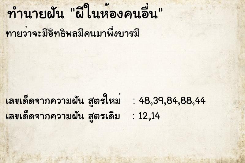 ทำนายฝันทำนายฝันผีในห้องคนอื่น