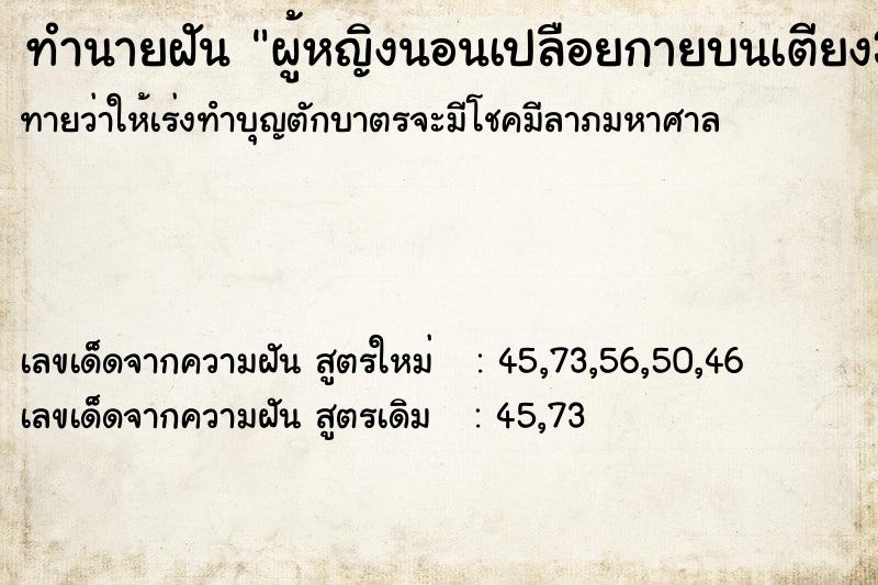 ทำนายฝันทำนายฝันผู้หญิงนอนเปลือยกายบนเตียง3คน