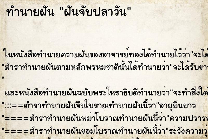 ทำนายฝันฝันจับปลาวัน ทำนายฝันทำนายฝันฝันจับปลาวัน