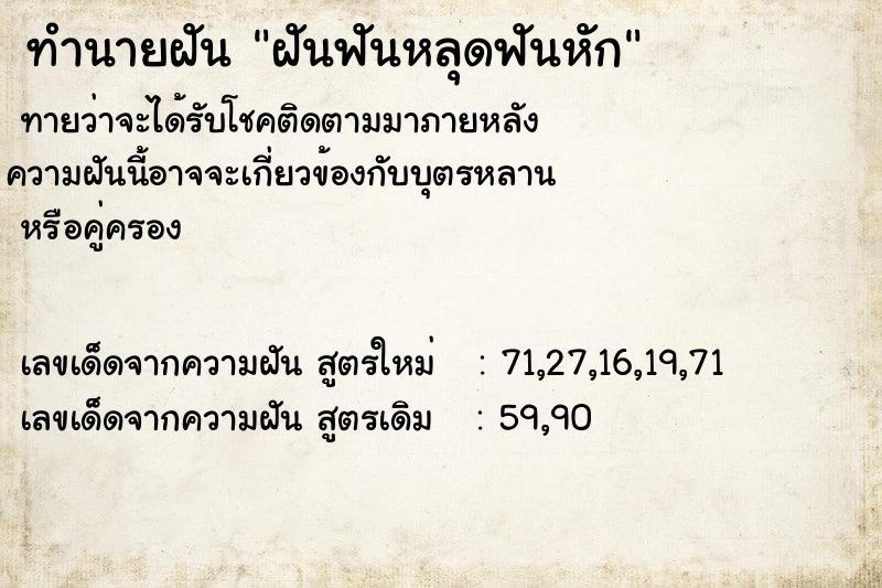 ทำนายฝันฝันฟันหลุดฟันหัก ทำนายฝันทำนายฝันฝันฟันหลุดฟันหัก
