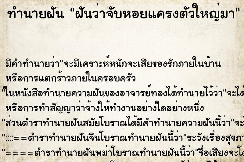 ทำนายฝัน ฝันว่าจับหอยแครงตัวใหญ่มา ทำนายฝัน ฝันว่าจับหอยแครงตัวใหญ่มา