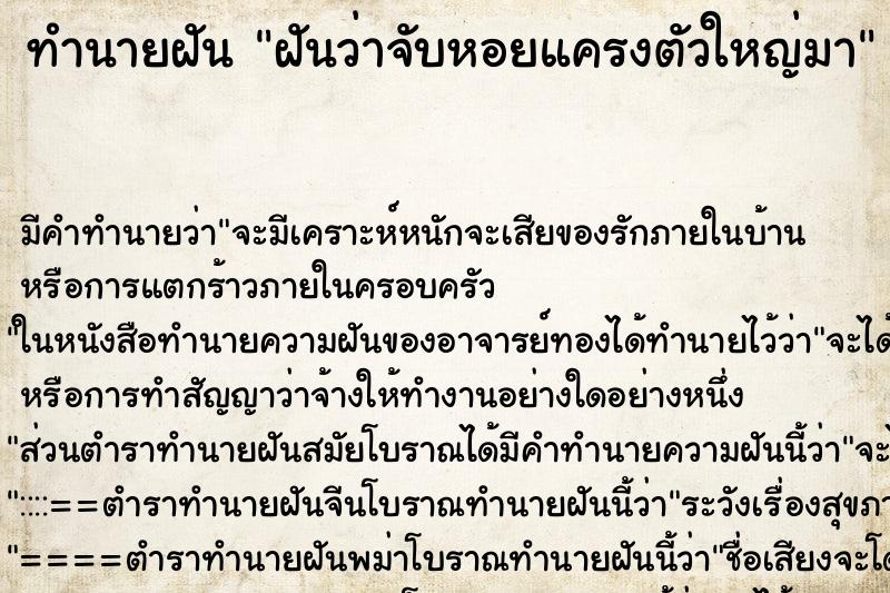 ทำนายฝัน ฝันว่าจับหอยแครงตัวใหญ่มา ตำราโบราณ แม่นที่สุดในโลก