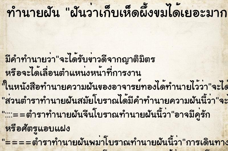 ทำนายฝัน ฝันว่าเก็บเห็ดผึ้งขมได้เยอะมาก ตำราโบราณ แม่นที่สุดในโลก