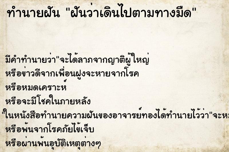 ทำนายฝันฝันว่าเดินไปตามทางมืด ทำนายฝันทำนายฝันฝันว่าเดินไปตามทางมืด