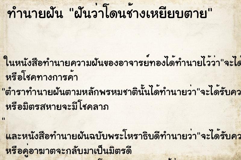 ทำนายฝันทำนายฝันฝันว่าโดนช้างเหยียบตาย