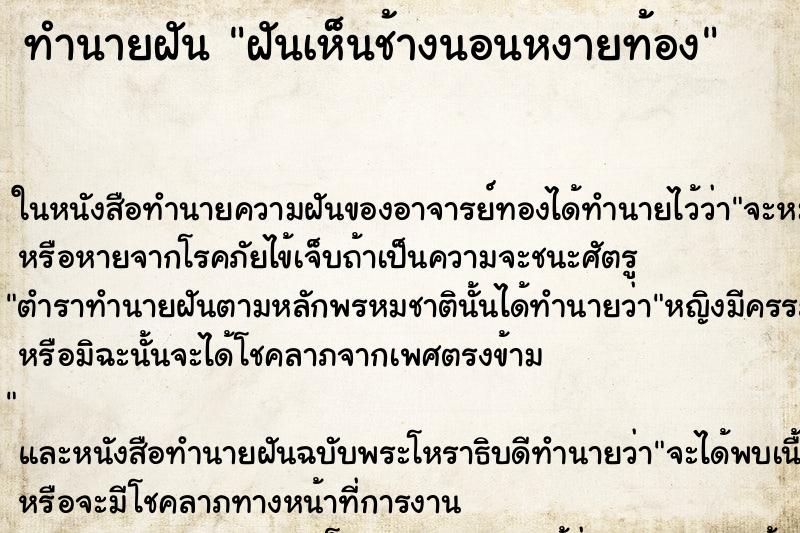 ทำนายฝันทำนายฝันฝันเห็นช้างนอนหงายท้อง