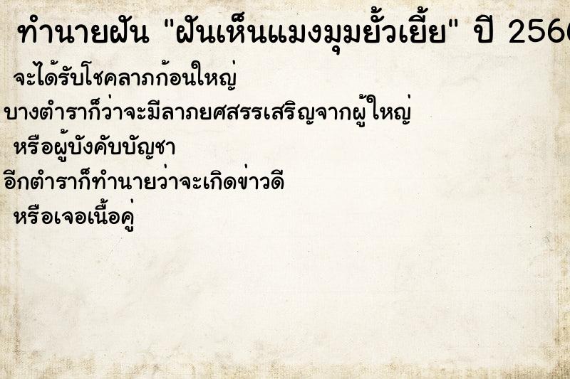 ทำนายฝันทำนายฝันฝันเห็นแมงมุมยั้วเยี้ย