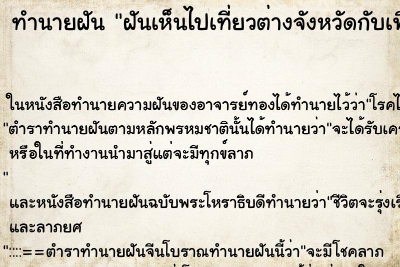 ทำนายฝันฝันเห็นไปเที่ยวต่างจังหวัดกับเพื่อนๆ ทำนายฝันทำนายฝันฝันเห็นไปเที่ยวต่างจังหวัดกับเพื่อนๆ