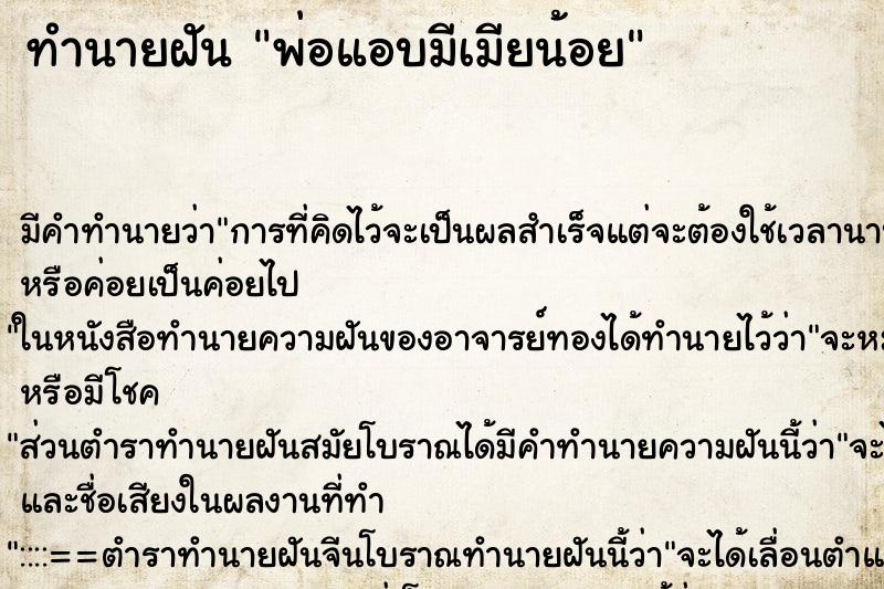 ทำนายฝันทำนายฝันพ่อแอบมีเมียน้อย