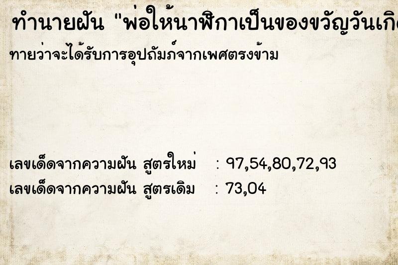 ทำนายฝันทำนายฝันพ่อให้นาฬิกาเป็นของขวัญวันเกิด
