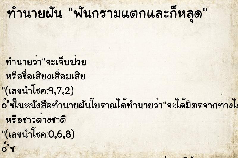 ทำนายฝันฟันกรามแตกและก็หลุด ทำนายฝันทำนายฝันฟันกรามแตกและก็หลุด