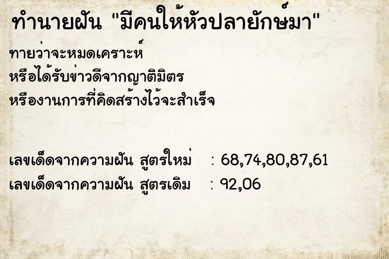 ทำนายฝันมีคนให้หัวปลายักษ์มา ทำนายฝันทำนายฝันมีคนให้หัวปลายักษ์มา