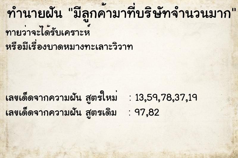 ทำนายฝันมีลูกค้ามาที่บริษัทจำนวนมาก ทำนายฝันทำนายฝันมีลูกค้ามาที่บริษัทจำนวนมาก