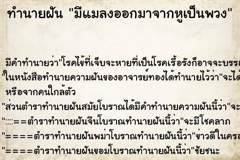 ทำนายฝันทำนายฝันมีแมลงออกมาจากหูเป็นพวง