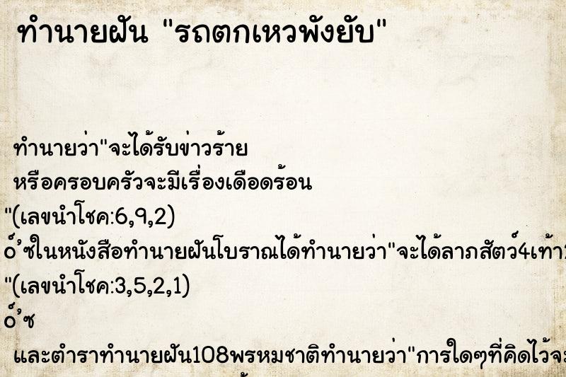 ทำนายฝัน รถตกเหวพังยับ