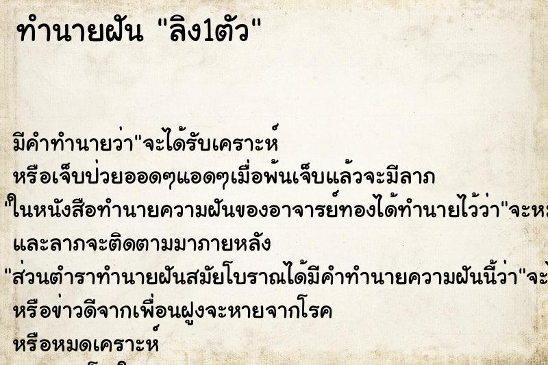 ทำนายฝันทำนายฝันลิง1ตัว
