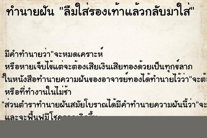 ทำนายฝันทำนายฝันลืมใส่รองเท้าแล้วกลับมาใส่