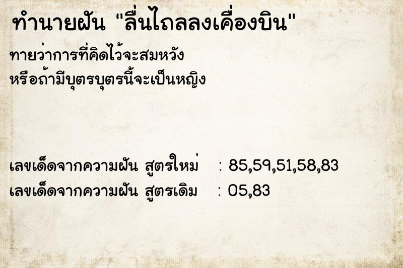 ทำนายฝันทำนายฝันลื่นไถลลงเคื่องบิน