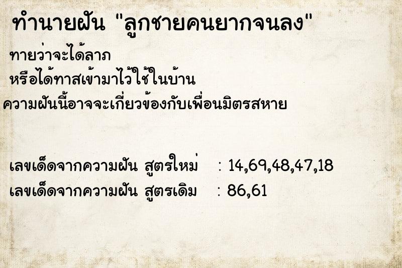 ทำนายฝันลูกชายคนยากจนลง ทำนายฝันทำนายฝันลูกชายคนยากจนลง