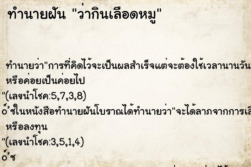 ทำนายฝันทำนายฝันว่ากินเลือดหมู