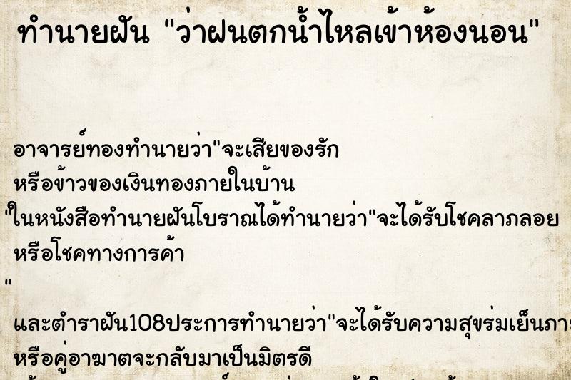 ทำนายฝันทำนายฝันว่าฝนตกน้ำไหลเข้าห้องนอน