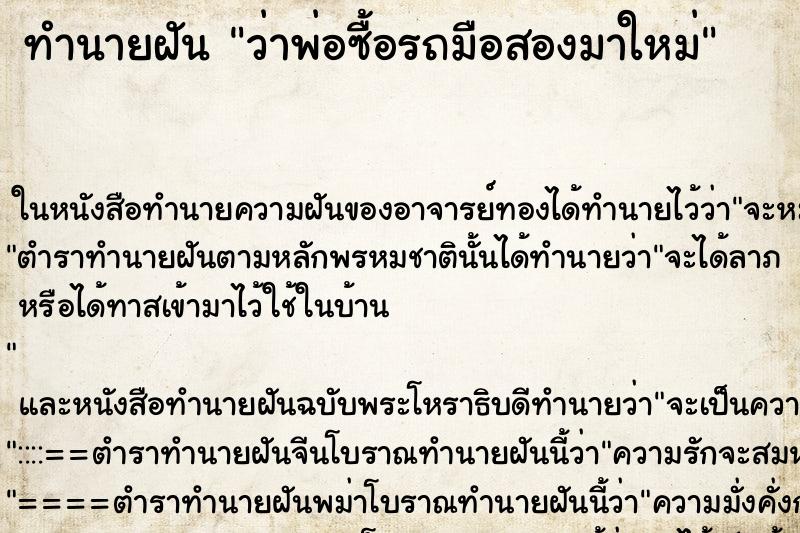 ทำนายฝัน ว่าพ่อซื้อรถมือสองมาใหม่